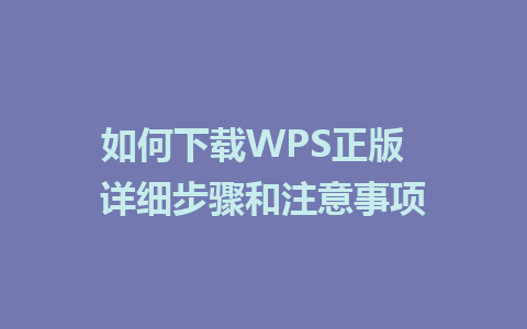 如何下载WPS正版  详细步骤和注意事项