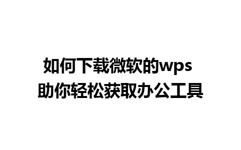 如何下载微软的wps 助你轻松获取办公工具