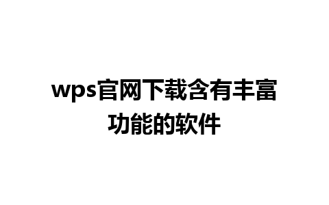 wps官网下载含有丰富功能的软件