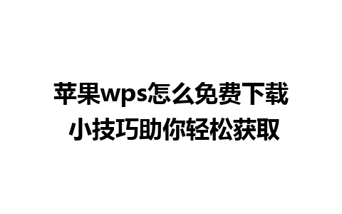 苹果wps怎么免费下载 小技巧助你轻松获取