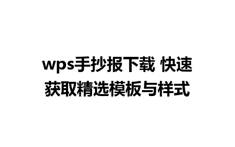 wps手抄报下载 快速获取精选模板与样式