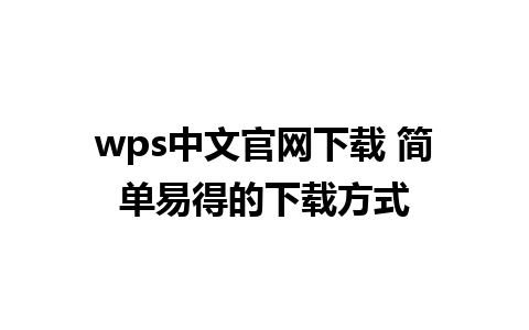 wps中文官网下载 简单易得的下载方式