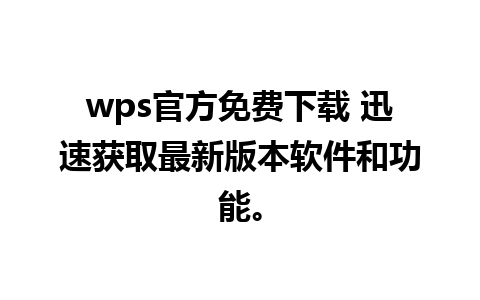 wps官方免费下载 迅速获取最新版本软件和功能。