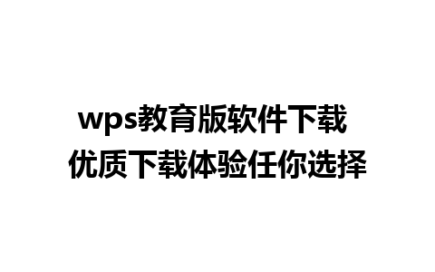 wps教育版软件下载 优质下载体验任你选择