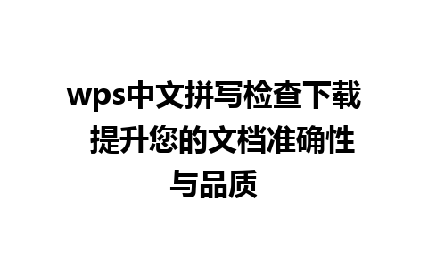 wps中文拼写检查下载  提升您的文档准确性与品质