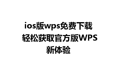 ios版wps免费下载 轻松获取官方版WPS新体验