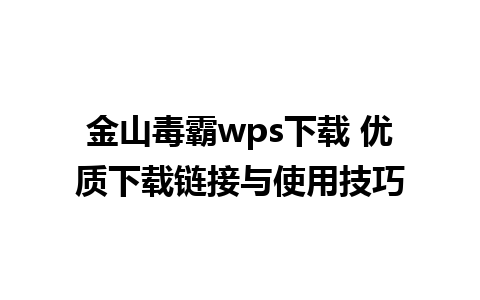 金山毒霸wps下载 优质下载链接与使用技巧