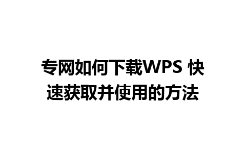 专网如何下载WPS 快速获取并使用的方法