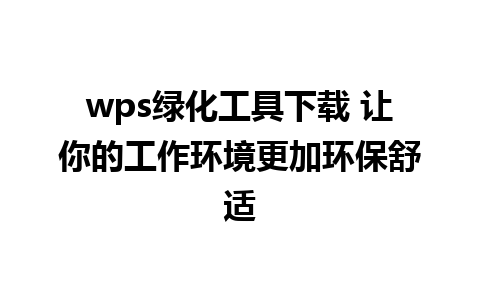 wps绿化工具下载 让你的工作环境更加环保舒适