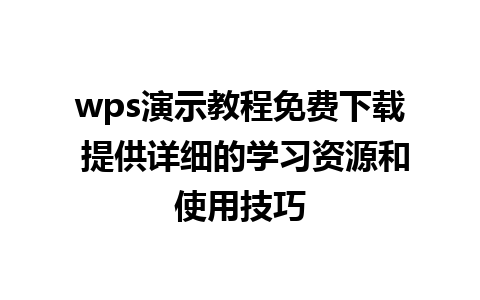 wps演示教程免费下载 提供详细的学习资源和使用技巧