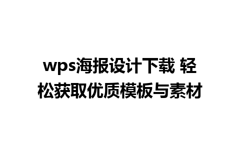 wps海报设计下载 轻松获取优质模板与素材