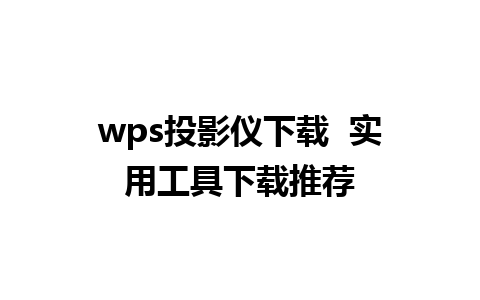 wps投影仪下载  实用工具下载推荐