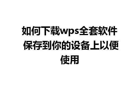 如何下载wps全套软件 保存到你的设备上以便使用