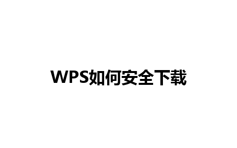 WPS如何安全下载