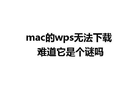 mac的wps无法下载 难道它是个谜吗