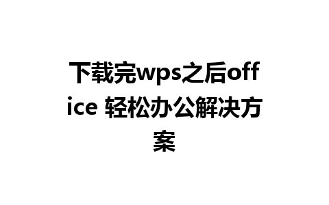 下载完wps之后office 轻松办公解决方案