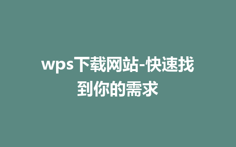 wps下载网站-快速找到你的需求