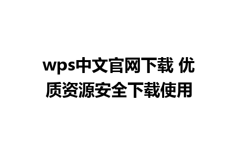 wps中文官网下载 优质资源安全下载使用