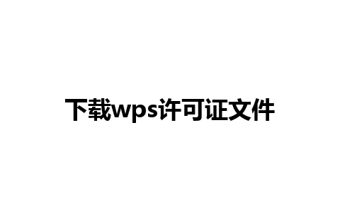 下载wps许可证文件