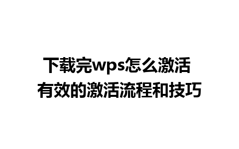 下载完wps怎么激活 有效的激活流程和技巧