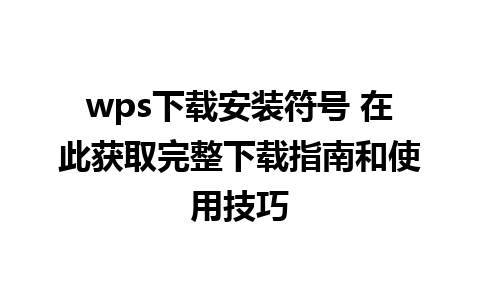 wps下载安装符号 在此获取完整下载指南和使用技巧