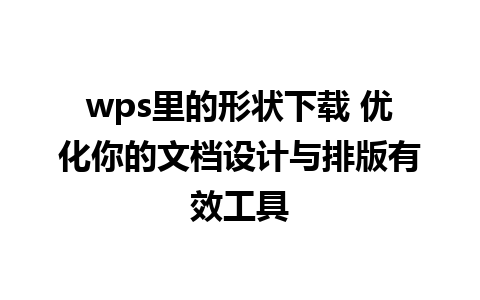 wps里的形状下载 优化你的文档设计与排版有效工具