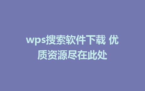 wps搜索软件下载 优质资源尽在此处