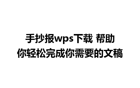 手抄报wps下载 帮助你轻松完成你需要的文稿