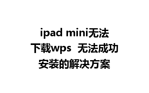 ipad mini无法下载wps  无法成功安装的解决方案