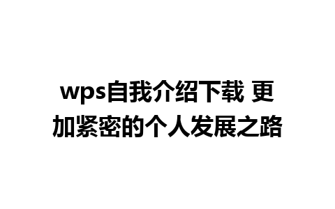 wps自我介绍下载 更加紧密的个人发展之路