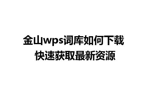 金山wps词库如何下载 快速获取最新资源