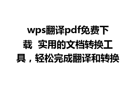 wps翻译pdf免费下载  实用的文档转换工具，轻松完成翻译和转换