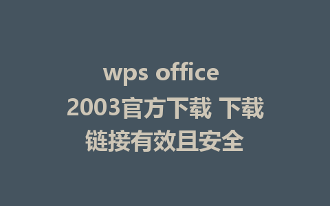 wps office 2003官方下载 下载链接有效且安全