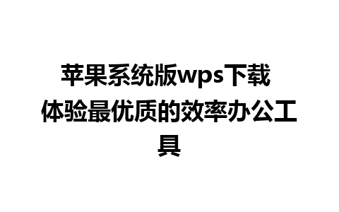 苹果系统版wps下载 体验最优质的效率办公工具