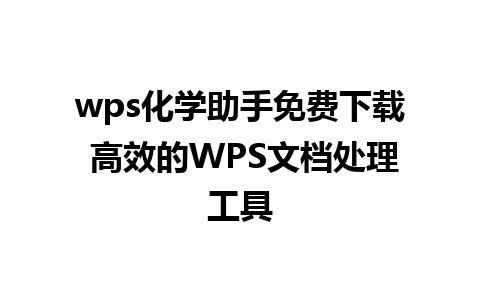 wps化学助手免费下载 高效的WPS文档处理工具