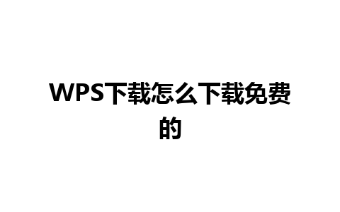 WPS下载怎么下载免费的