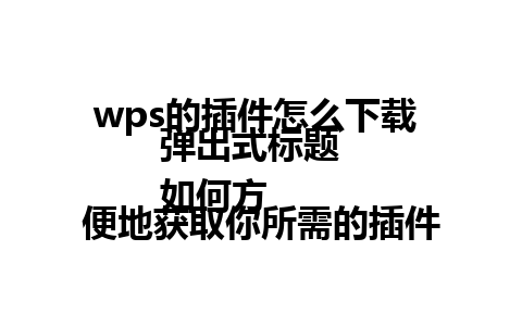 wps的插件怎么下载 弹出式标题  
如何方便地获取你所需的插件