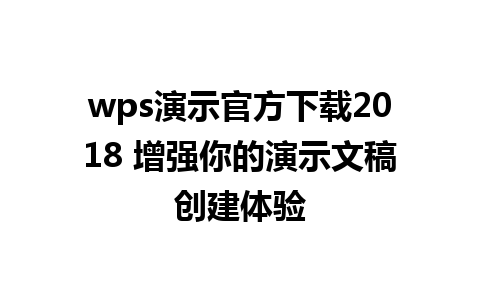 wps演示官方下载2018 增强你的演示文稿创建体验