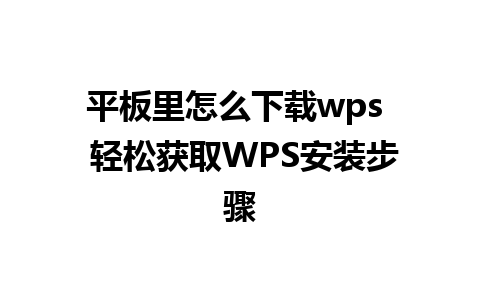 平板里怎么下载wps  轻松获取WPS安装步骤