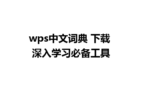 wps中文词典 下载 深入学习必备工具