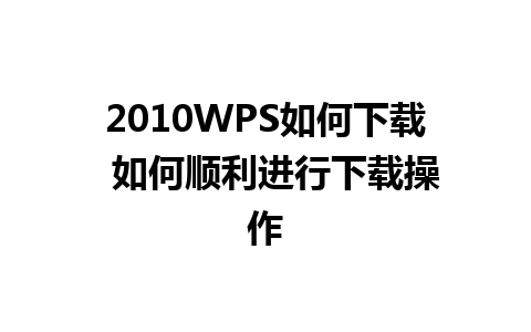 2010WPS如何下载  如何顺利进行下载操作