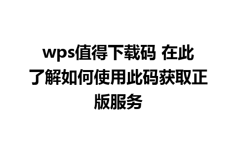 wps值得下载码 在此了解如何使用此码获取正版服务