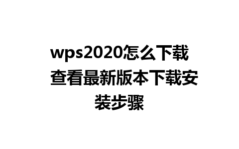 wps2020怎么下载  查看最新版本下载安装步骤