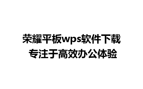 荣耀平板wps软件下载 专注于高效办公体验