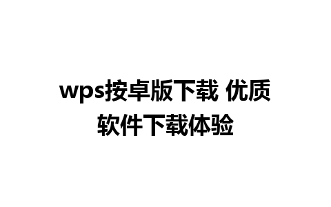 wps按卓版下载 优质软件下载体验