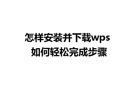 怎样安装并下载wps 如何轻松完成步骤