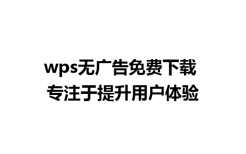 wps无广告免费下载 专注于提升用户体验