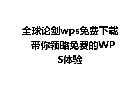 全球论剑wps免费下载  带你领略免费的WPS体验