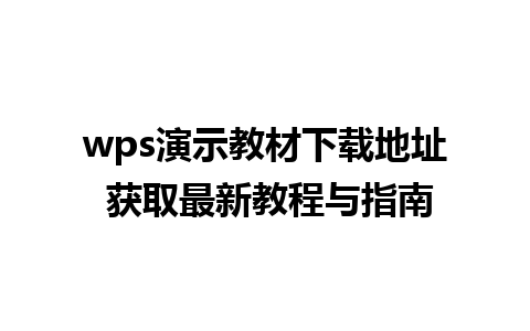 wps演示教材下载地址 获取最新教程与指南