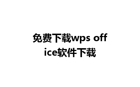 免费下载wps office软件下载